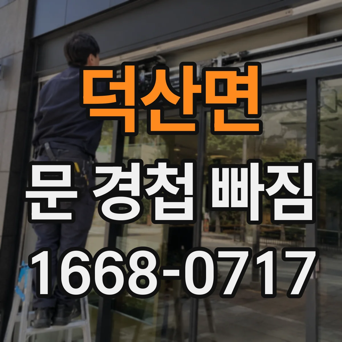 덕산면 문 경첩 빠짐