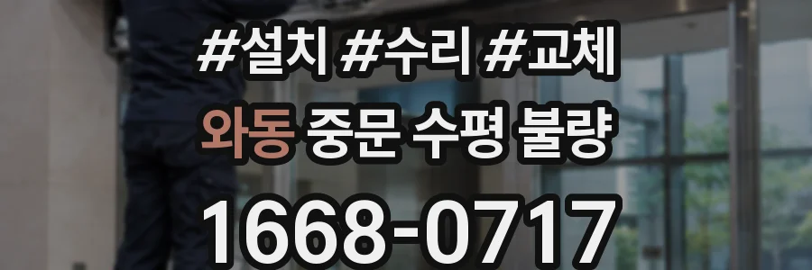 와동 중문 수평 불량