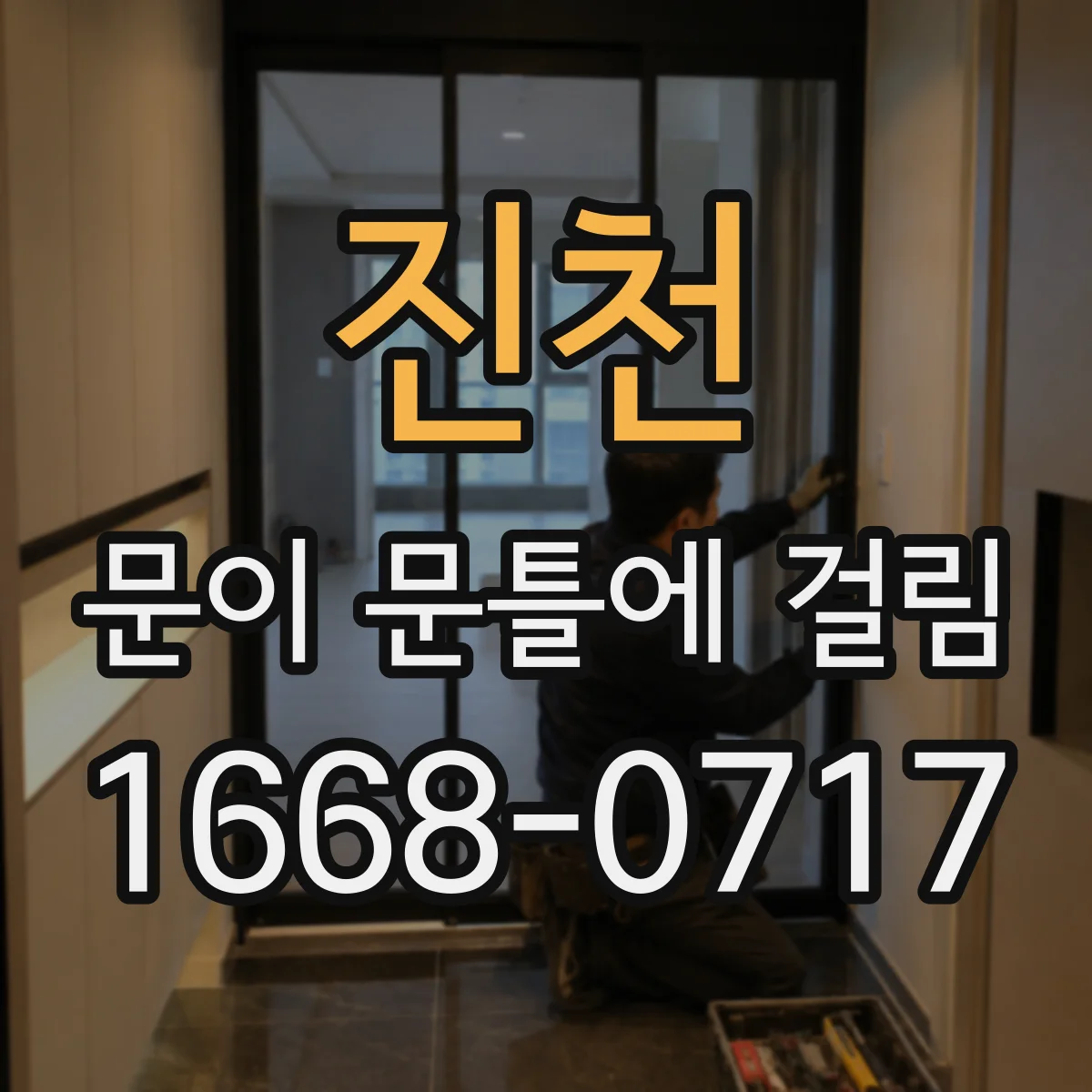 진천 문이 문틀에 걸림 도어 하중 증가로 마찰 커졌을 때 점검법