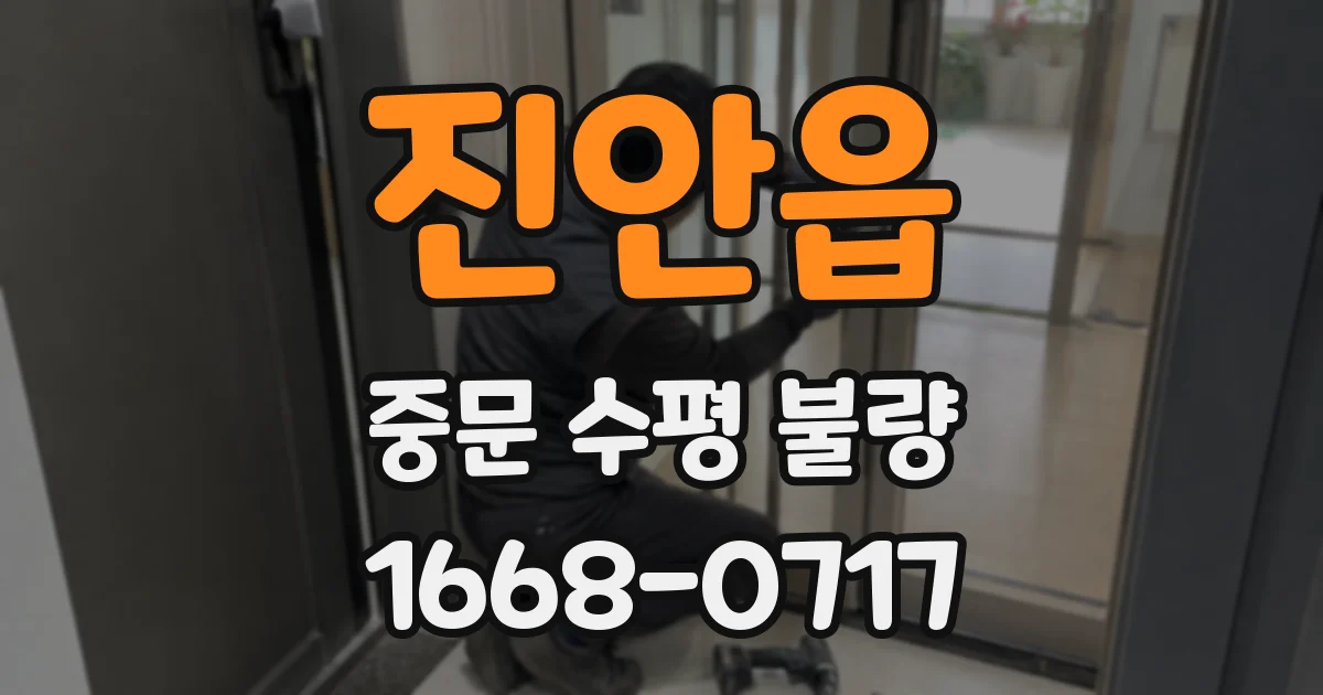 진안읍 중문 수평 불량