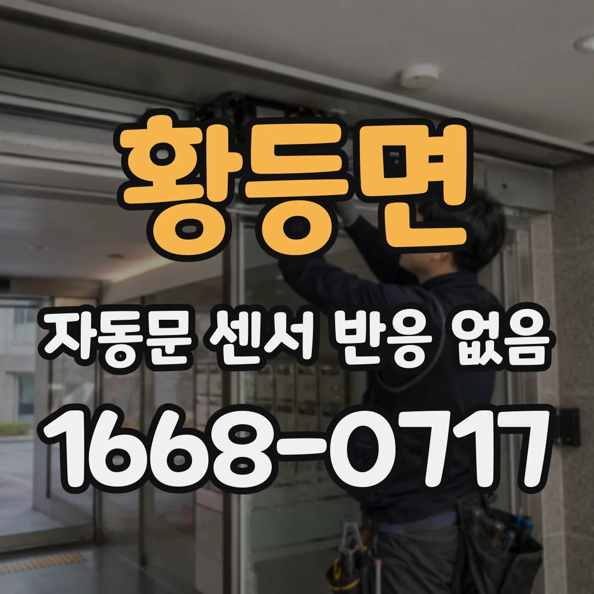 황등면 자동문 센서 반응 없음