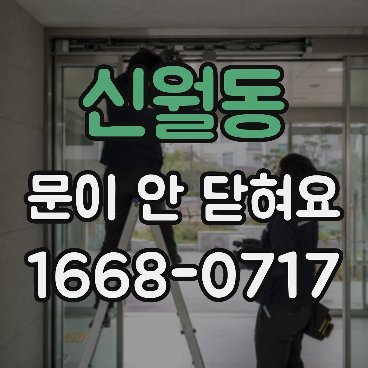 신월동 문이 안 닫혀요
