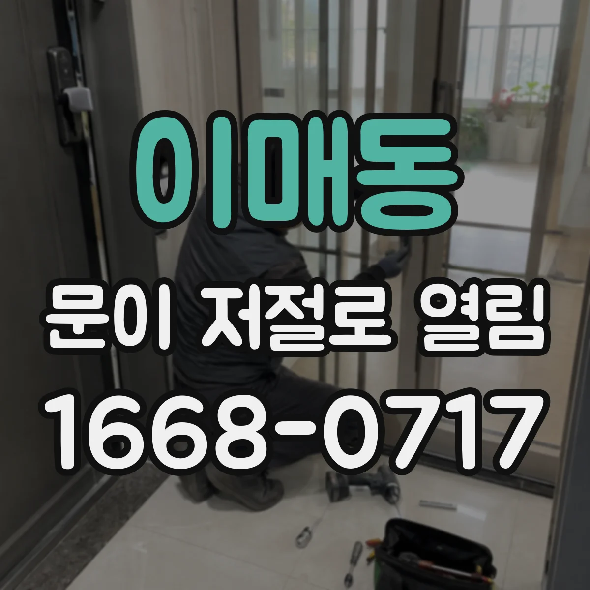 이매동 문이 저절로 열림