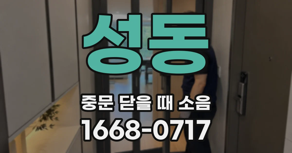 성동 중문 닫을 때 소음