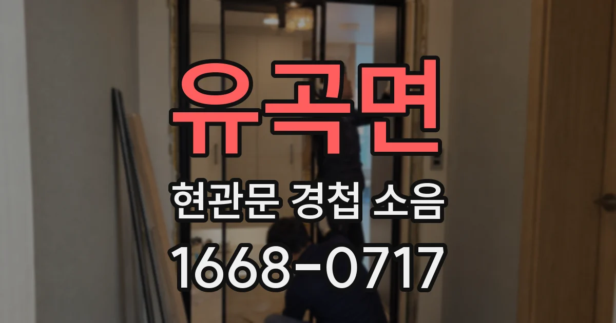 유곡면 현관문 경첩 소음