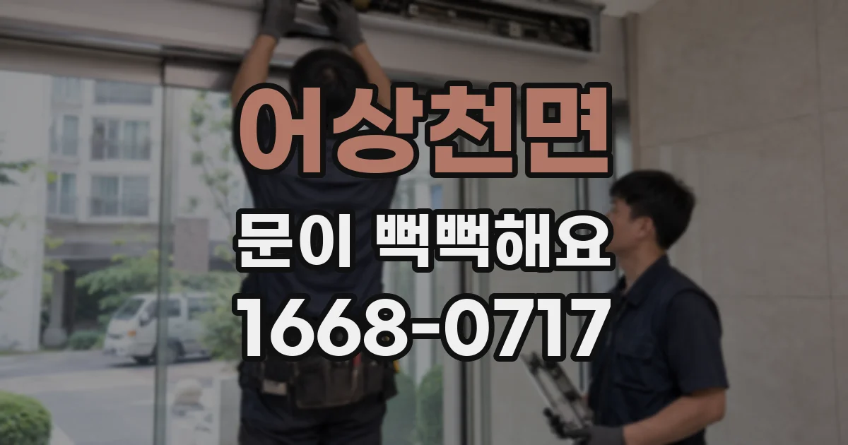 어상천면 문이 뻑뻑해요