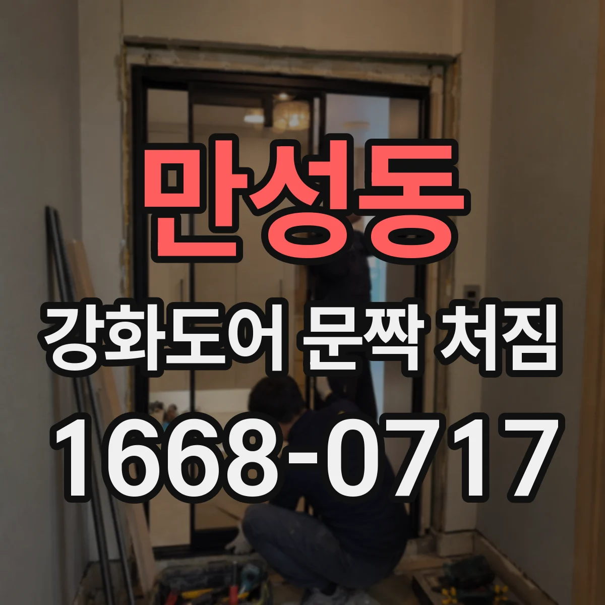 만성동 강화도어 문짝 처짐