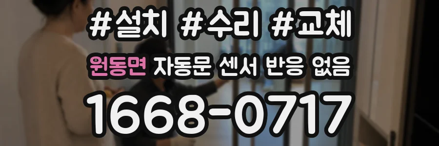 원동면 자동문 센서 반응 없음