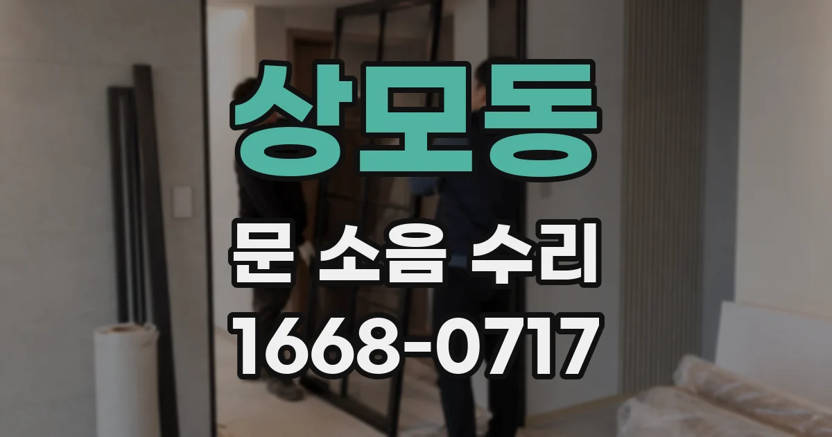 상모동 문 소음 수리