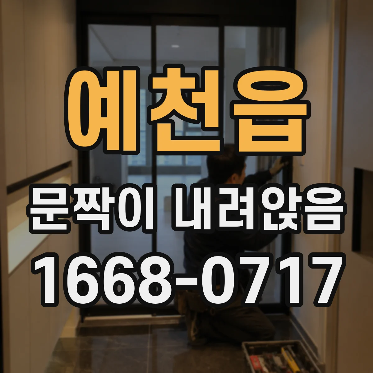 예천읍 문짝이 내려앉음