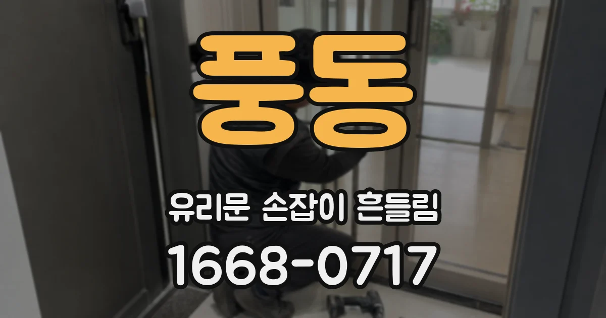 풍동 유리문 손잡이 흔들림