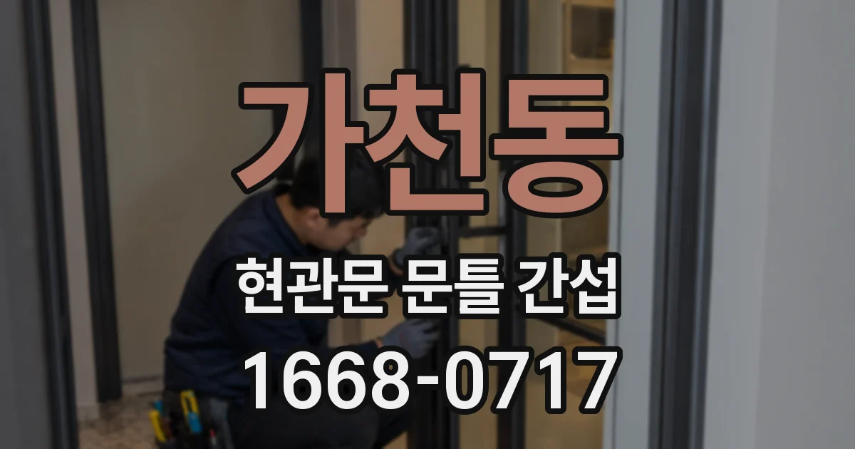 가천동 현관문 문틀 간섭