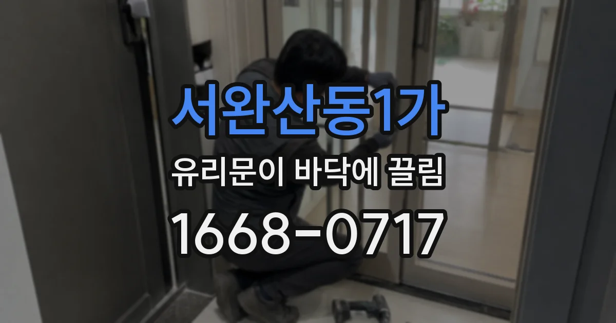 서완산동1가 유리문이 바닥에 끌림