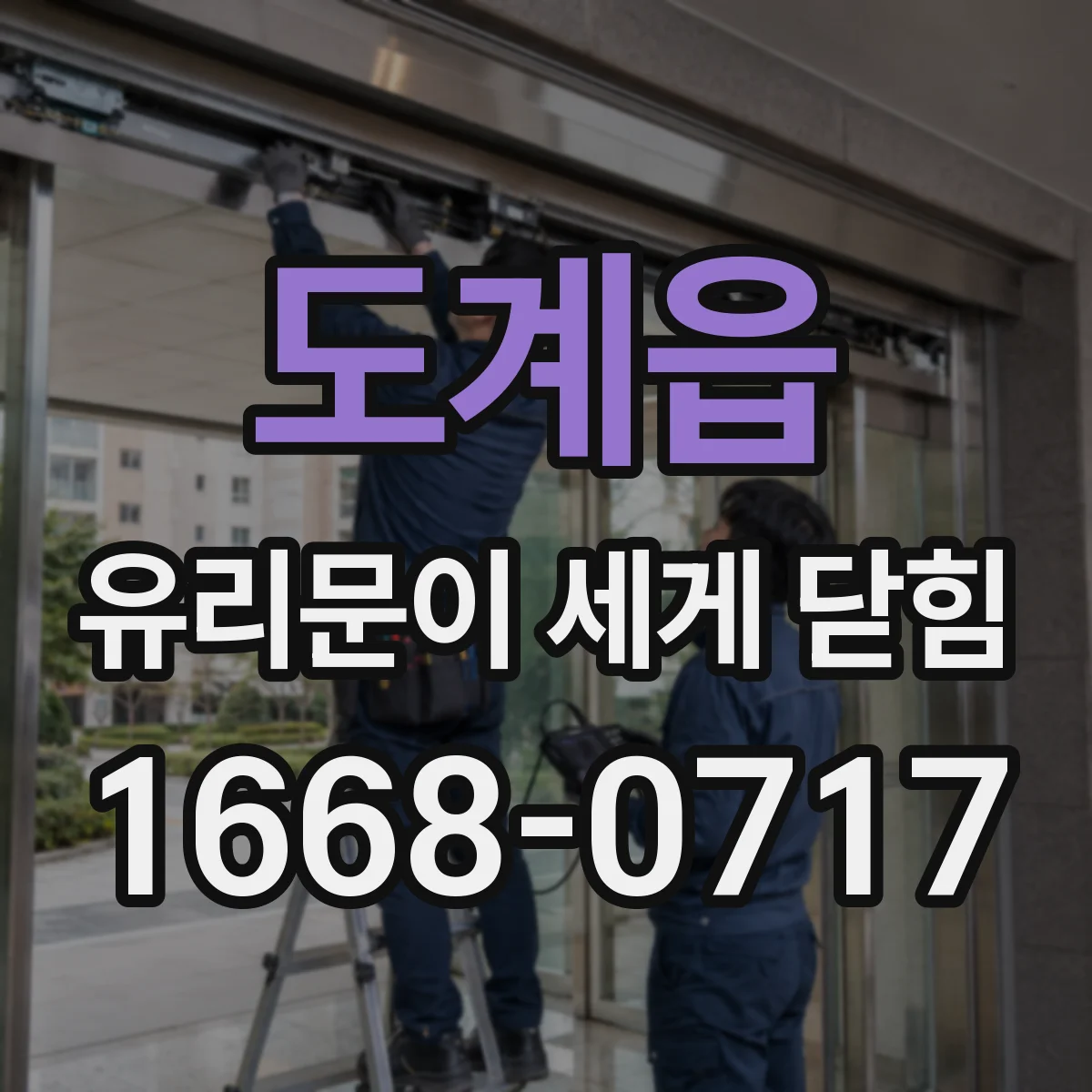 도계읍 유리문이 세게 닫힘