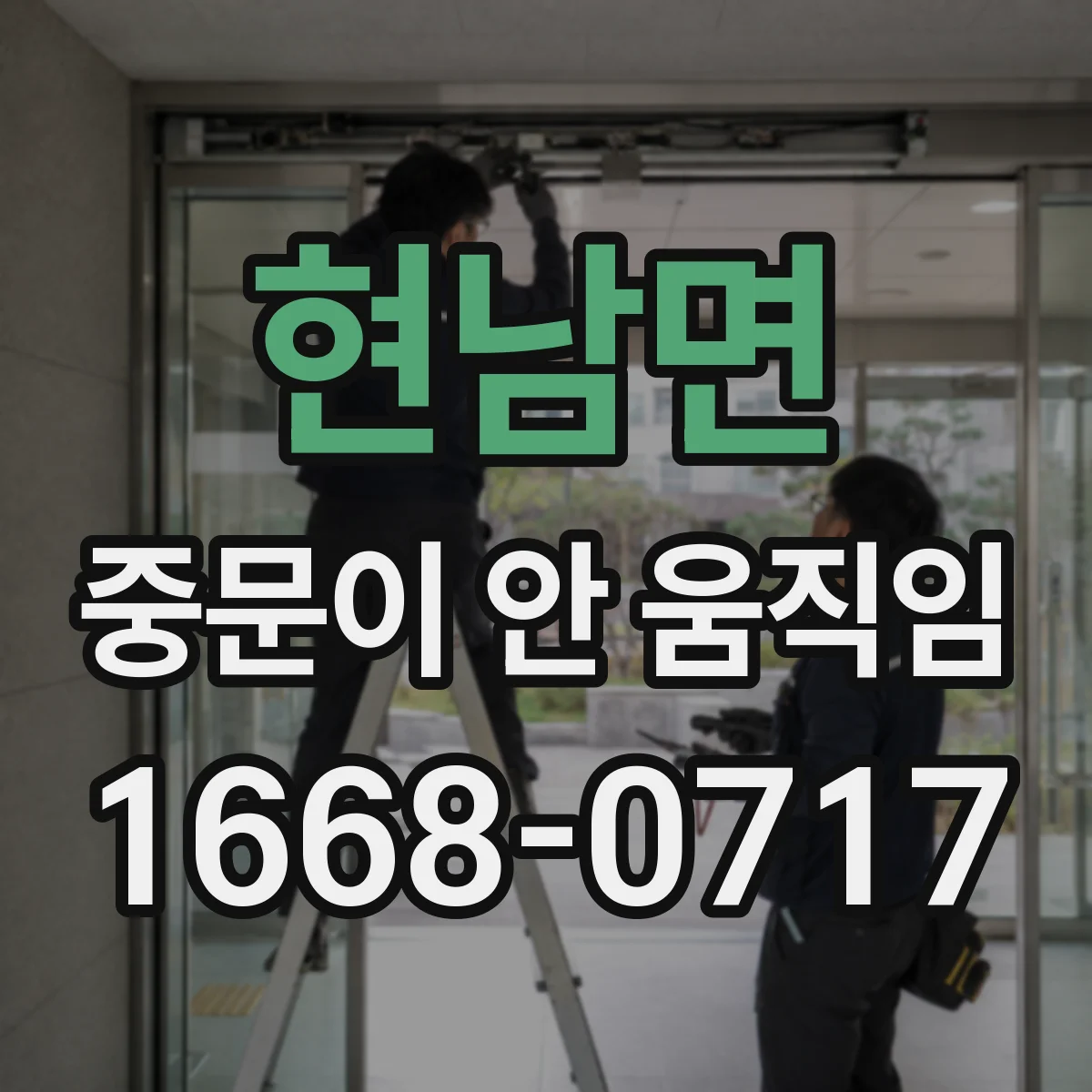 현남면 중문이 안 움직임