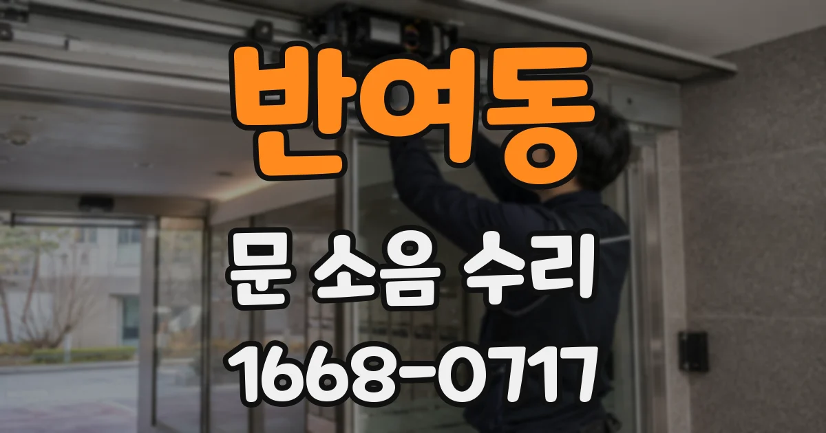 반여동 문 소음 수리
