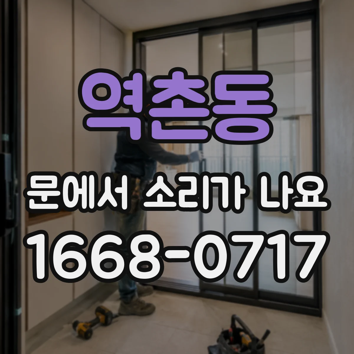역촌동 문에서 소리가 나요