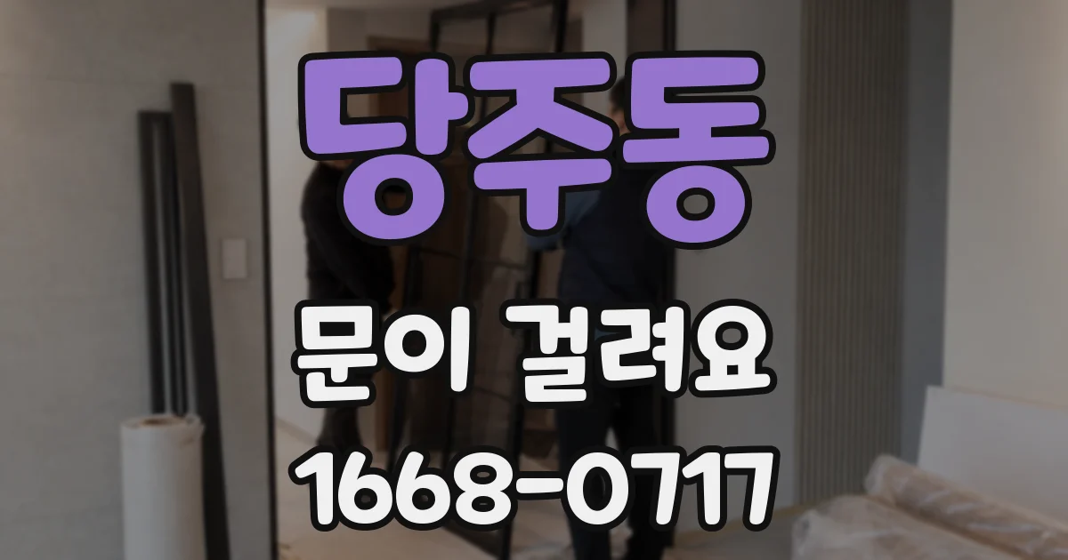 당주동 문이 걸려요