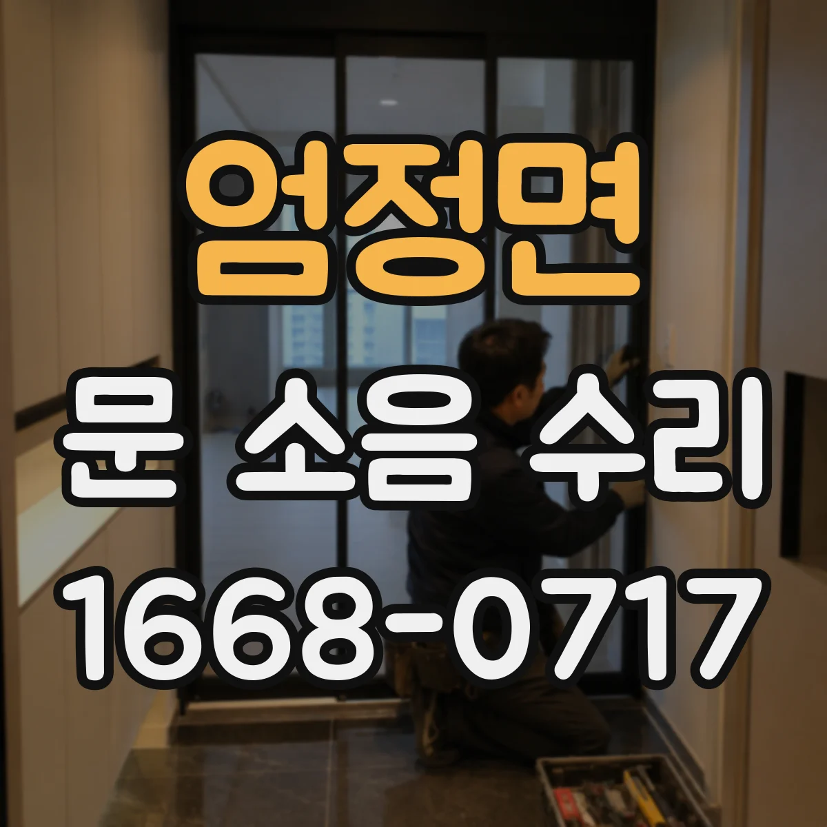 엄정면 문 소음 수리
