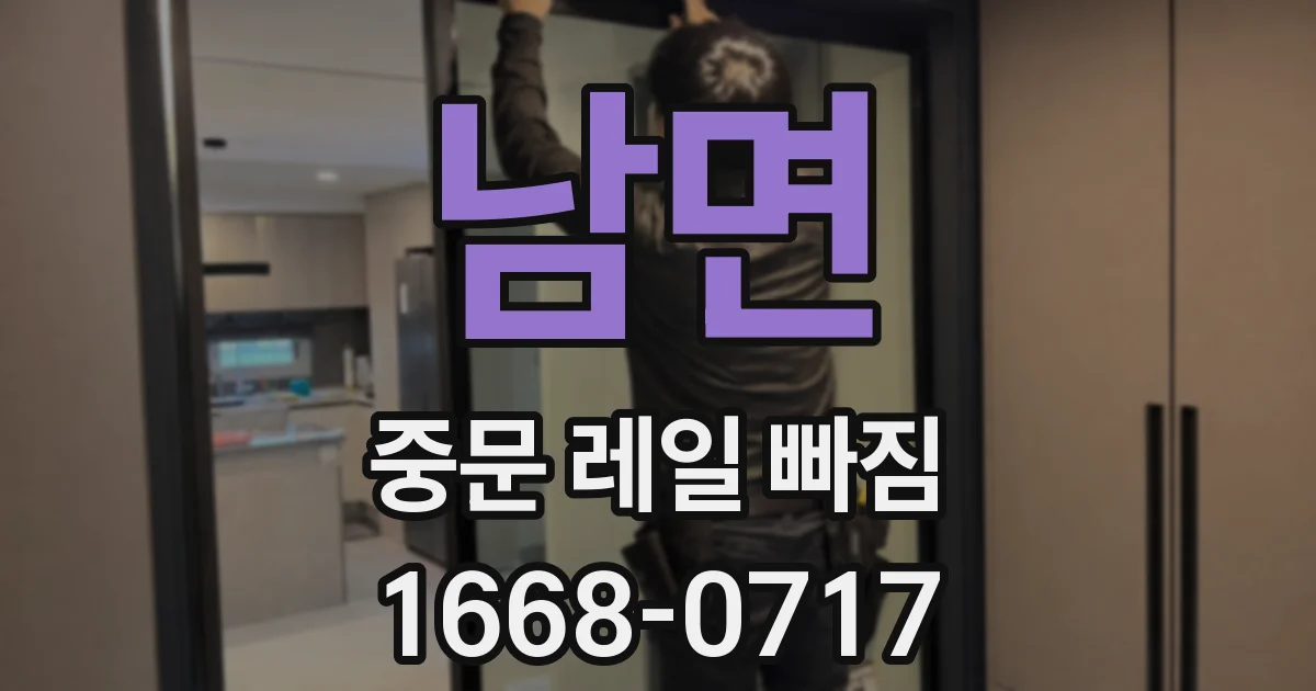 남면 중문 레일 빠짐