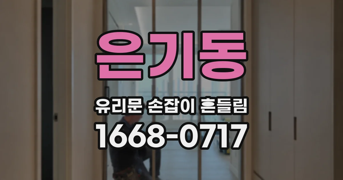 은기동 유리문 손잡이 흔들림