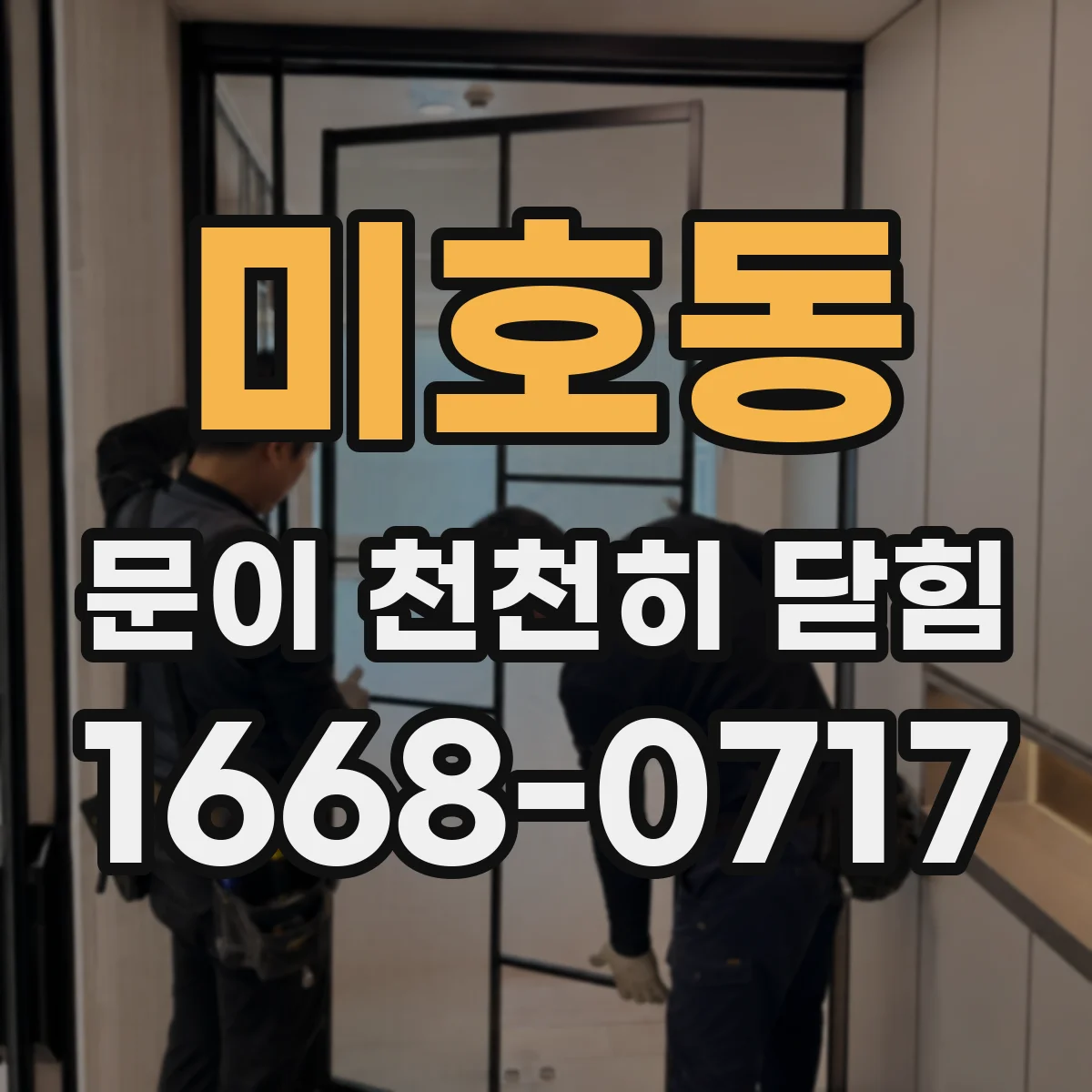 미호동 문이 천천히 닫힘