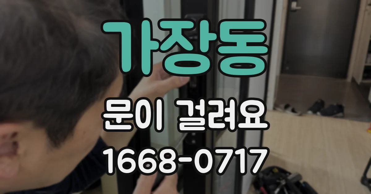 가장동 문이 걸려요