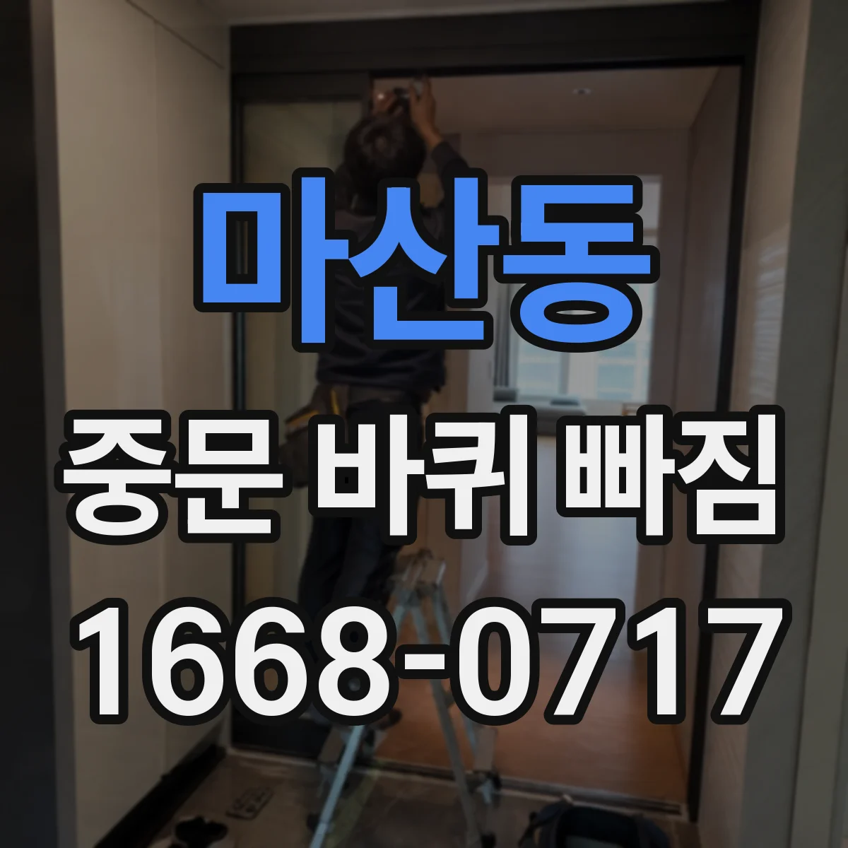 마산동 중문 바퀴 빠짐