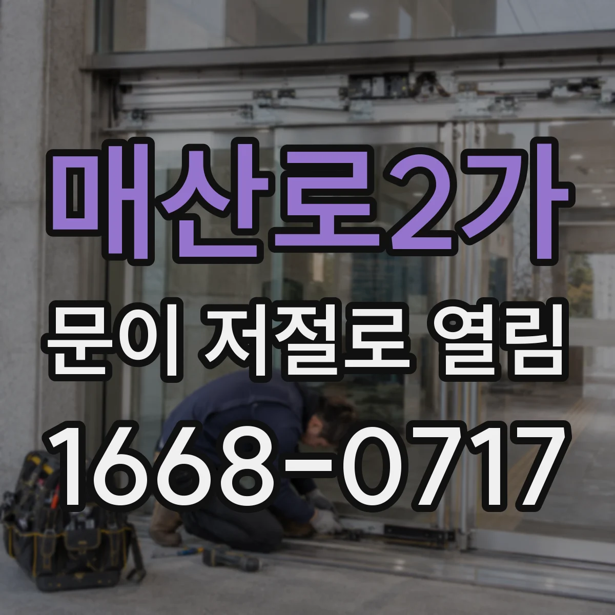 매산로2가 문이 저절로 열림