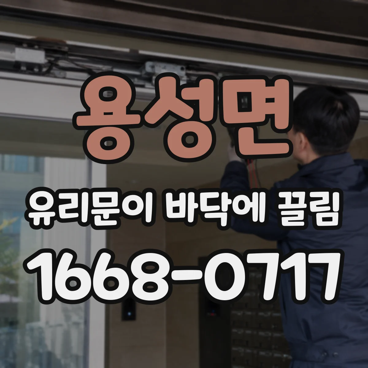 용성면 유리문이 바닥에 끌림