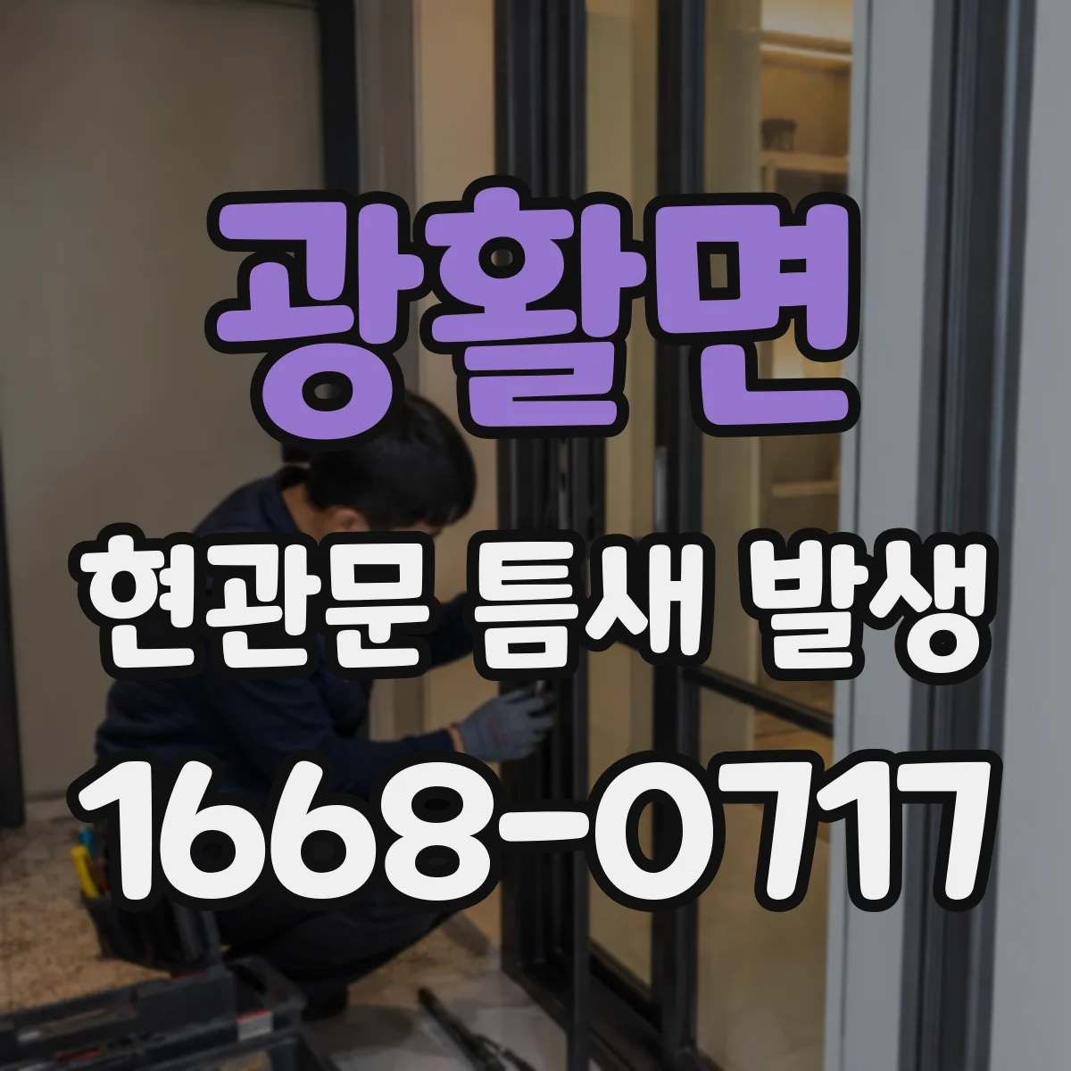 광활면 현관문 틈새 발생