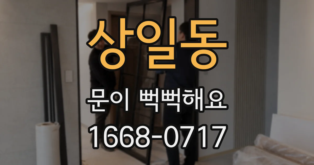 상일동 문이 뻑뻑해요