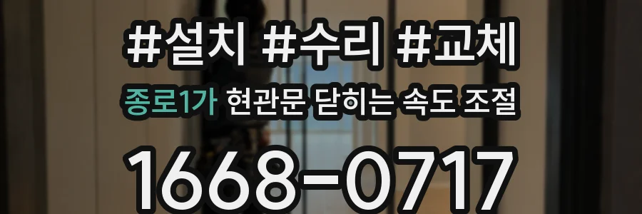 종로1가 현관문 닫히는 속도 조절