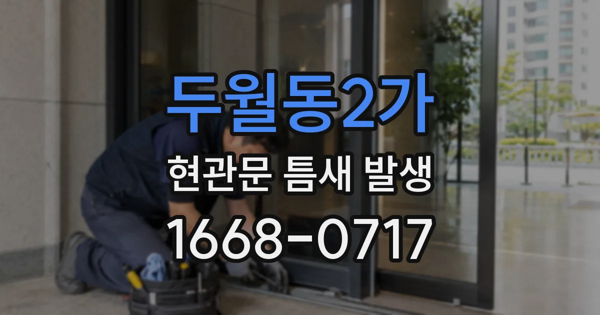 두월동2가 현관문 틈새 발생