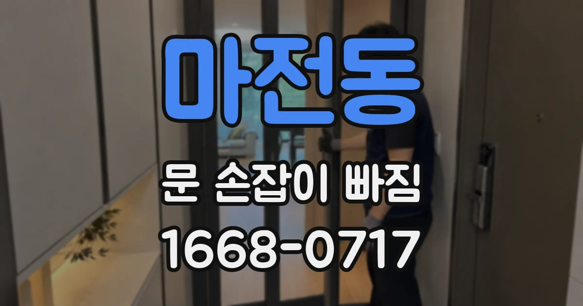 마전동 문 손잡이 빠짐