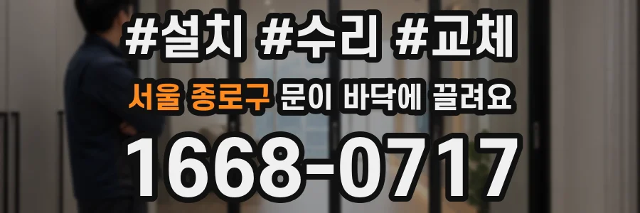 서울 종로구 문이 바닥에 끌려요