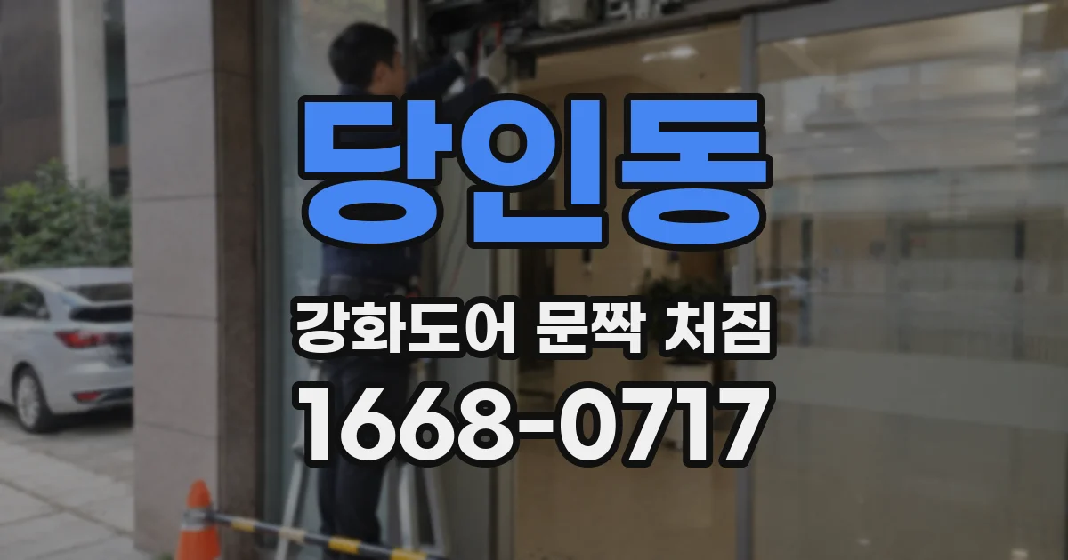 당인동 강화도어 문짝 처짐