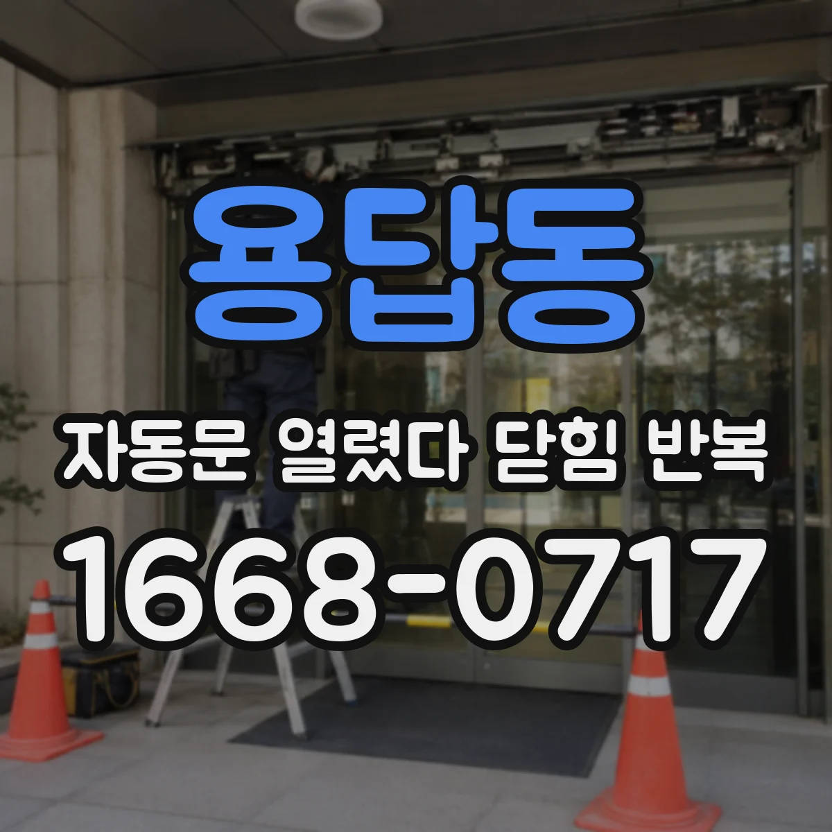 용답동 자동문 열렸다 닫힘 반복 증상은 문이 열렸다가 바로 다시 닫히거나, 멈춘 뒤 다시 작동하는 식으로 나타납니다.