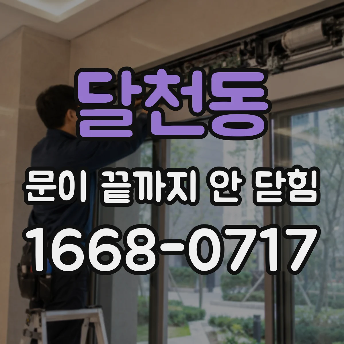 달천동 문이 끝까지 안 닫힘