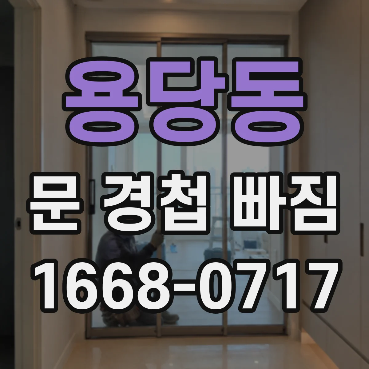 용당동 문 경첩 빠짐