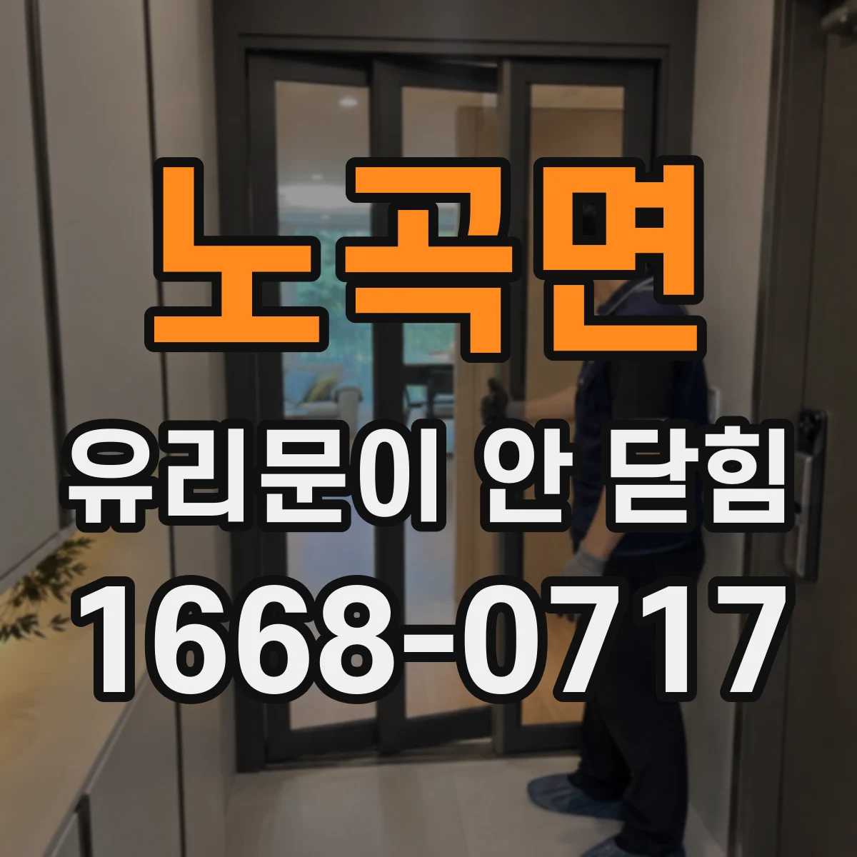 노곡면 유리문이 안 닫힘