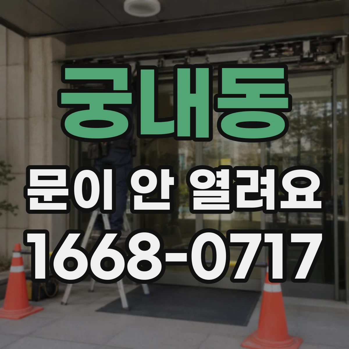 궁내동 문이 안 열려요