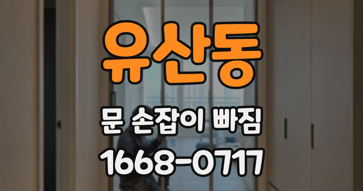 유산동 문 손잡이 빠짐