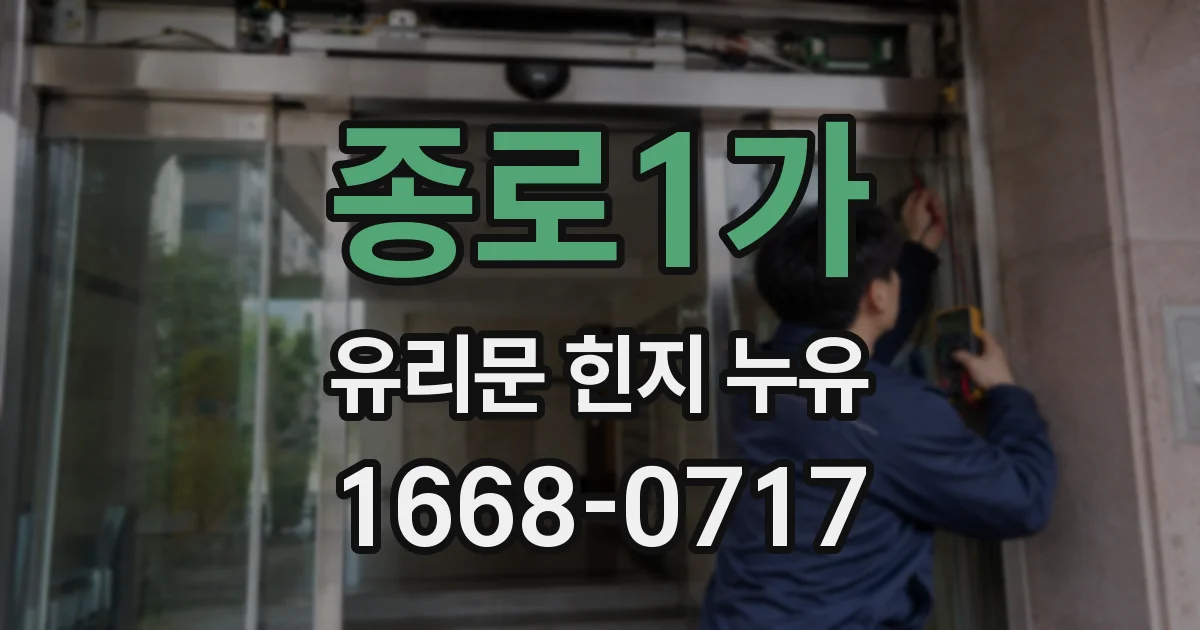 종로1가 유리문 힌지 누유