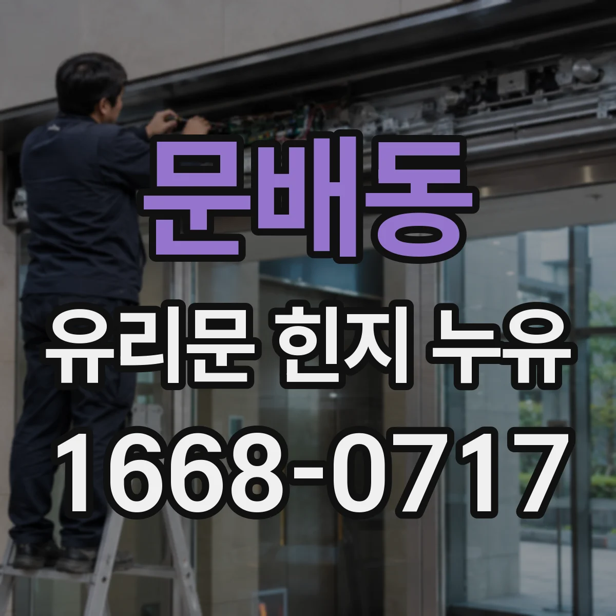 문배동 유리문 힌지 누유