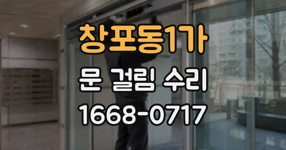 창포동1가 문 걸림 수리