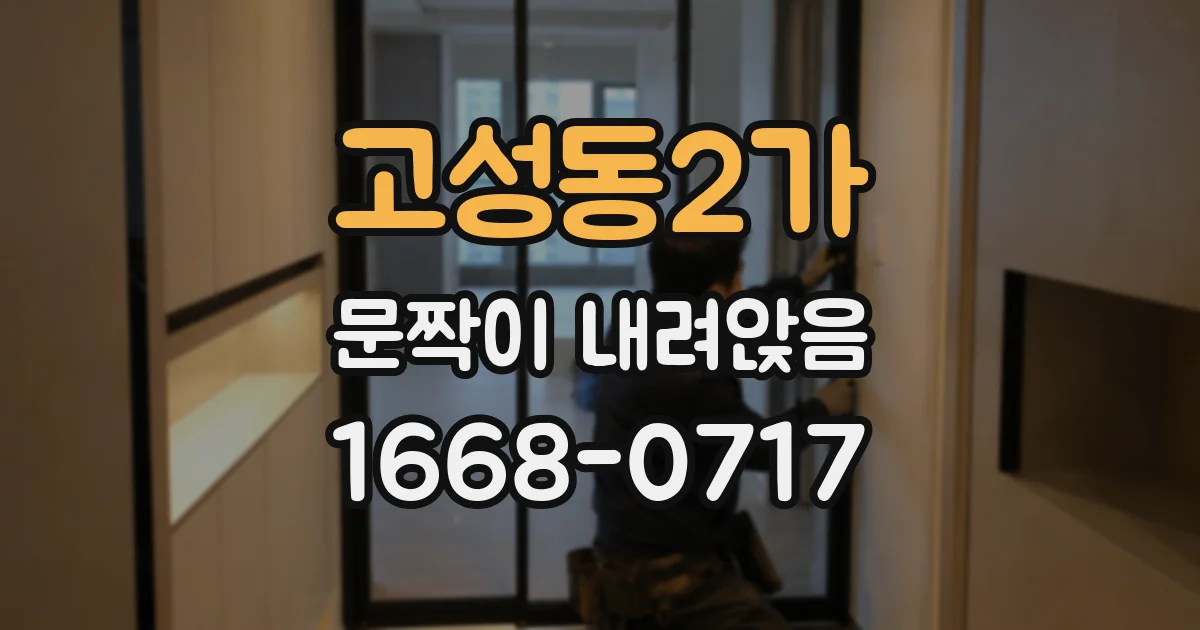 고성동2가 문짝이 내려앉음