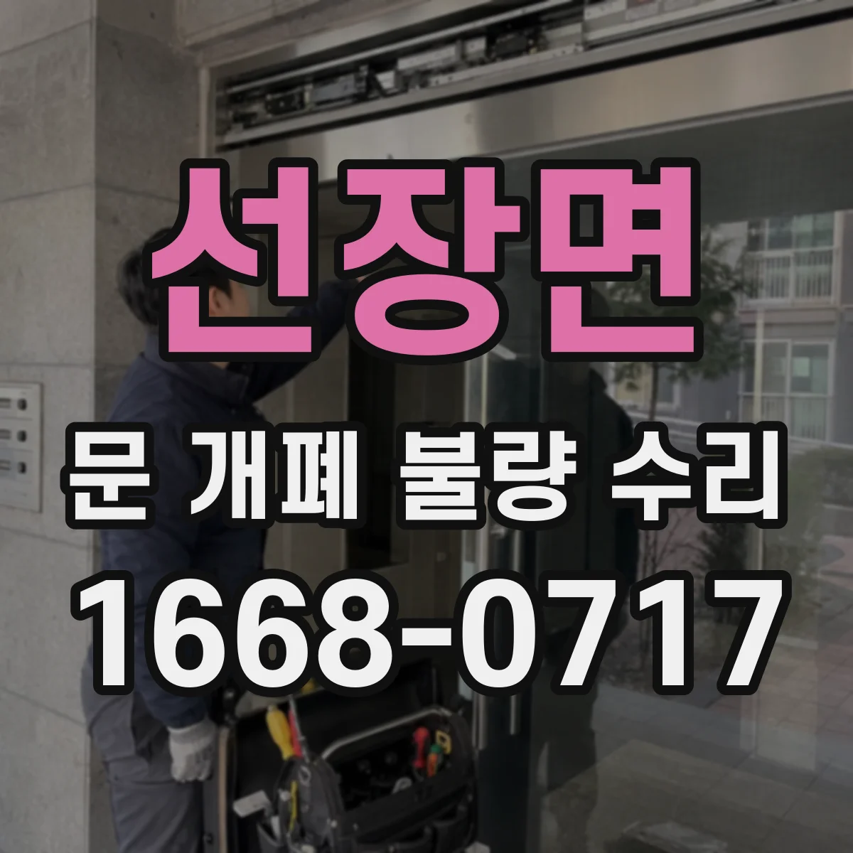 선장면 문 개폐 불량 수리