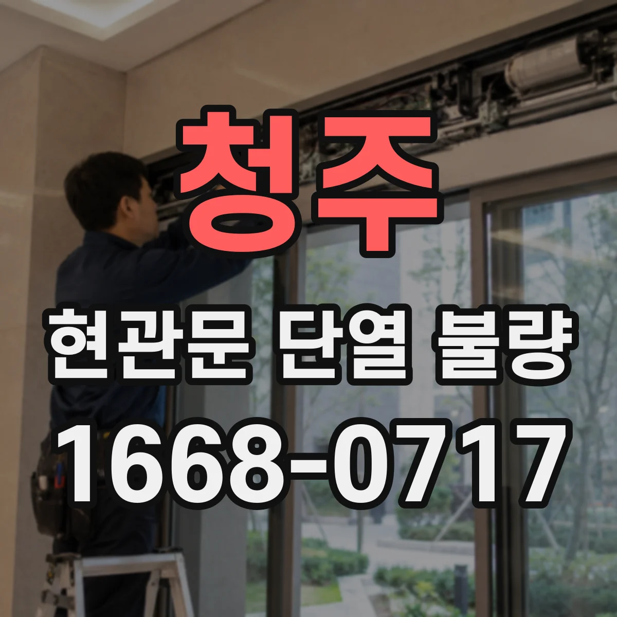 청주 현관문 단열 불량 문 아래 냉기가 외풍인지 확인하는 간단한 방법