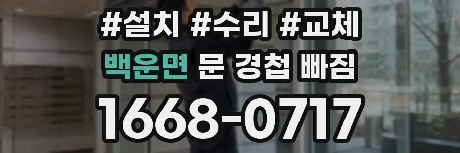 백운면 문 경첩 빠짐